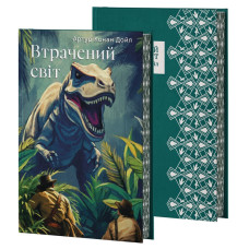 УТРАЧЕННЫЙ МИР. Артур Конан Дойл (премиум)