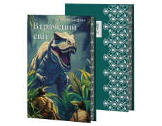 ВТРАЧЕНИЙ СВІТ. Артур Конан Дойл (преміум)