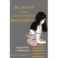 Как жить с тем, что невозможно поправить. Дневник горевания. Меган Девайн