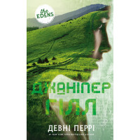 Ідени. Книга 2: Джаніпер Гілл. Девні Перрі