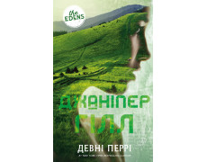 Ідени. Книга 2: Джаніпер Гілл. Девні Перрі