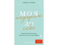 Моя подорож до себе. Відшукайте відповіді, яких за вас ніхто не знайде. Щоденник. Сабріна Фляйш