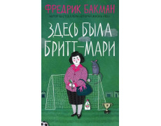 Тут була Брітт-Марі. Бакман Фредрік