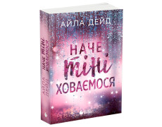 Зимові мрії. Наче тіні ховаємося. Книга 4. Дейд Айла