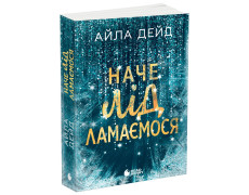 Зимові мрії. Наче лід ламаємося. Книга 3. Дейд Айла