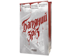 Багряний зріз. Сім історій про смерть і книжки. Нікуліна А. Кузьміна О. Палій Д. Рязанцева А. Кулакова Поліна, Янкевич Віктор