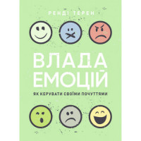 Власть эмоций. Как управлять своими чувствами. Рэнди Терен. (ЦНЛ)