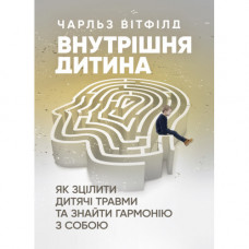 Внутренний ребенок. Как исцелить детские травмы и найти гармонию с собой? Чарльз Уитфилд. (ЦНЛ)