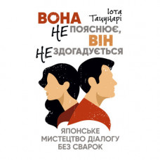 Она не объясняет, он не догадывается. Японское искусство диалога без ссор. Иота Тацунари. (ЦНЛ)