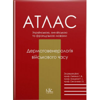 Дерматология военного времени. Святенко Т. В., Макуриной, И. В., Свистунова И. В. (под ред.)