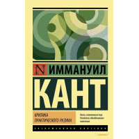 Критика практического разума. Иммануил Кант (мягк. обл.) Эксклюзивная классика