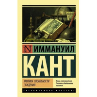 Критика здатності судження. Іммануїл Кант. Ексклюзивна класика.