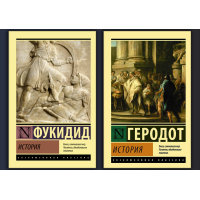 Історія. Геродот + Історія. Фукідід (Ексклюзивна класика) (Комплект з 2х книг)