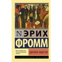 Здоровое общество.  Эрих Фромм.  Эксклюзивная классика.