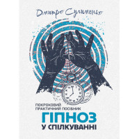 Гипноз в общении: пошаговое практическое руководство. Дмитрий Сулименко. (ЦНЛ)
