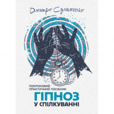 Гипноз в общении: пошаговое практическое руководство. Дмитрий Сулименко. (ЦНЛ)