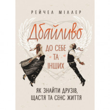 Как найти друзей, счастье и смысл жизни. Рейчел Миллер. (ЦНЛ)