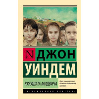 Кукушата Мидвича. Виндем Джон. (Эксклюзивная классика)
