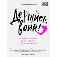 Держись, воин! Как понять и принять свою ужасную, прекрасную жизнь. Мелтон Г. (ЦНЛ)