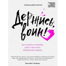 Держись, воин! Как понять и принять свою ужасную, прекрасную жизнь. Мелтон Г. (ЦНЛ)