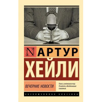 Вечерние новости. Артур Хейли (мягк. обл.)