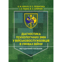 Діагностика психологічних змін у військовослужбовців в умовах війни. О.М.Кокун, Н.С.Лозінська (ЦНЛ)