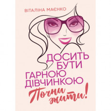 Хватит быть хорошей девочкой. Начни жить. Виталина Маенко (ЦНЛ)