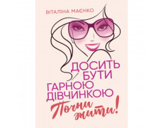 Хватит быть хорошей девочкой. Начни жить. Виталина Маенко (ЦНЛ)