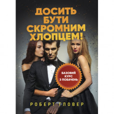 Хватит быть скромним парнем! Базовый курс по свиданиям. Роберт Гловер. (ЦНЛ)