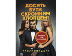Хватит быть скромним парнем! Базовый курс по свиданиям. Роберт Гловер. (ЦНЛ)