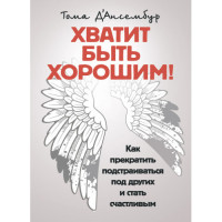 Хватит быть хорошим! Как перестать подстраиваться под других и стать счастливым. Д’Ансембур Тома(ЦНЛ)