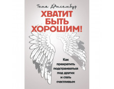 Хватит быть хорошим! Как перестать подстраиваться под других и стать счастливым. Д’Ансембур Тома(ЦНЛ)