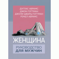 Женщина. Руководство для мужчин. Д.Абрамс, Д.Готтман, Дж.Шварц-Готтман, Р.Абрамс. (ЦНЛ)
