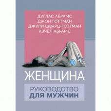 Женщина. Руководство для мужчин. Д.Абрамс, Д.Готтман, Дж.Шварц-Готтман, Р.Абрамс. (ЦНЛ)