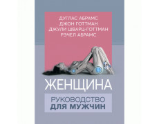 Женщина. Руководство для мужчин. Д.Абрамс, Д.Готтман, Дж.Шварц-Готтман, Р.Абрамс. (ЦНЛ)