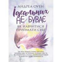 Идеальных не бывает. Как научиться принимать себя | Андреа Оуэн. (ЦНЛ)