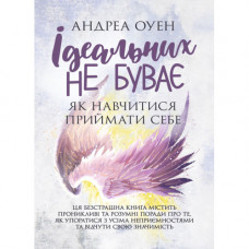 Идеальных не бывает. Как научиться принимать себя | Андреа Оуэн. (ЦНЛ)