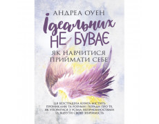 Идеальных не бывает. Как научиться принимать себя | Андреа Оуэн. (ЦНЛ)