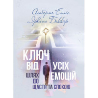 Ключ от всех чувств. Путь к счастью и покою. Альберт Эллис, Ирвинг Беккер. (ЦНЛ)