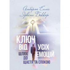 Ключ від усіх емоцій. Шлях до щастя та спокою. Альберт Елліс, Ірвінг Беккер. (ЦНЛ)