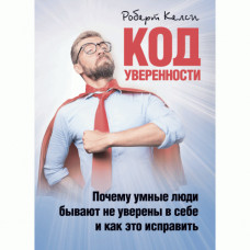 Код упевненості. Чому розумні люди бувають невпевнені в собі і як це виправити. Келсі Роберт. (ЦНЛ)