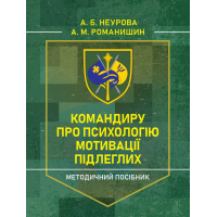 Командиру о психологии мотивации подчиненных. Методическое пособие. А.Б.Неурова. (ЦНЛ)