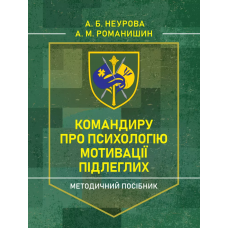 Командиру про психологію мотивації підлеглих. Методичний посібник. А.Б.Неурова. (ЦНЛ)