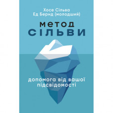 Метод Сільви: допомога від вашої підсвідомості. Хосе Сільва. (ЦНЛ)