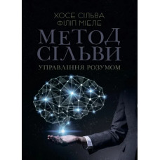 Метод Сільви. Управління розумом. Хосе Сільва Філіп Міеле. (ЦНЛ)