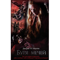 Буря мечів. Гра Престолів. Джордж Р. Р. Мартін. Книга 3