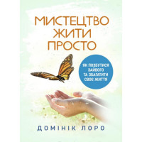 Искусство жить просто. Как избавиться от лишнего и обогатить свою жизнь. Доминик Лоро. (ЦНЛ)