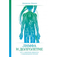 Лимфа и долголетие. Джеральд Лемоль. (мягкая обложка)