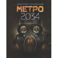 Метро 2034. Дмитро Глухівський. (М'як. обкл.)