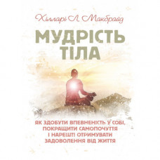 Мудрість тіла: як здобути впевненість у собі, покращити самопочуття і нарешті отримувати задоволення (ЦНЛ)